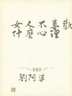 女人不喜欢孩子什么心理封面