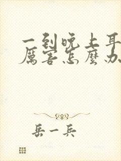 一到晚上耳鸣的厉害怎么办