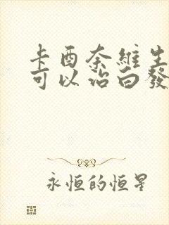 卡酉奈维生素b可以治白发吗封面