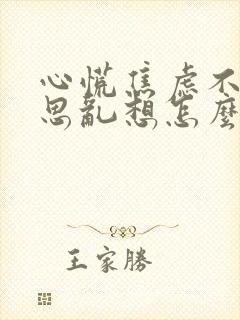 心慌焦虑不安胡思乱想怎么办