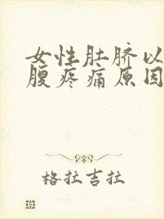 女性肚脐以下小腹疼痛原因封面