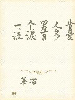 一个男人肯为你流泪有多爱你