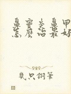 鼻窦炎鼻甲肥大怎么治最好最有效