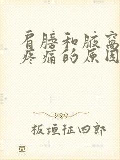 肩膀和腋窝下方疼痛的原因