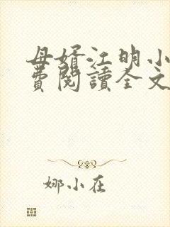 母婿江明小说免费阅读全文