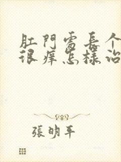 肛门处长个疙瘩很痒怎样治疗