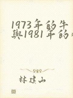 1973年的牛与1981年的鸡婚配如何