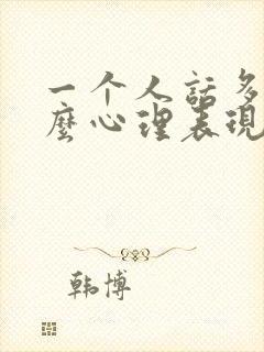 一个人话多是什么心理表现封面