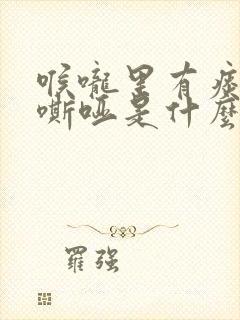 喉咙里有痰声音嘶哑是什么原因