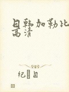 日韩加勒比不卡高清