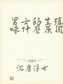 男士的生殖有异味什么原因