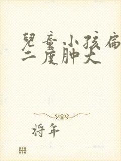 儿童小孩扁桃体二度肿大