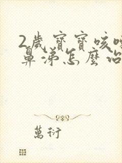 2岁宝宝咳嗽流鼻涕怎么治最有效