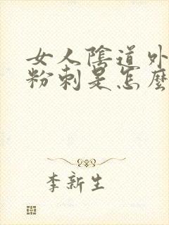 女人阴道外部长粉刺是怎么回事封面