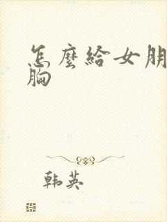 怎么给女朋友揉胸