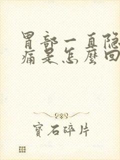 胃部一直隐隐作痛是怎么回事