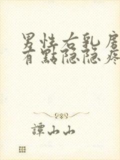 男性右乳房上侧有点隐隐疼怎么回事封面