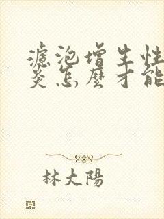 滤泡增生性咽喉炎怎么才能治好