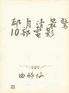 邱月清最惊艳的10部电影