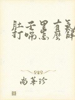 肚子里有气一直打嗝怎么解决