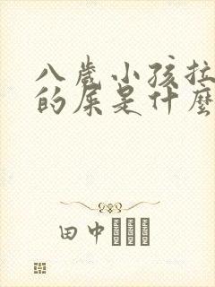 八岁小孩拉绿色的屎是什么原因封面