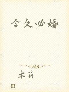 合久必婚