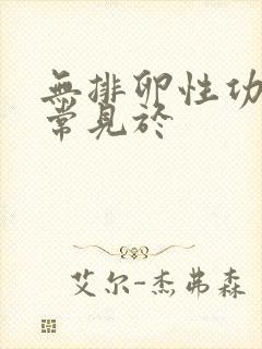 无排卵性功血最常见于