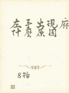 左手出现麻木是什么原因封面