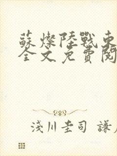 苏灿陆战东小说全文免费阅读