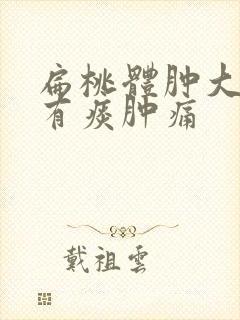 扁桃体肿大喉咙有痰肿痛