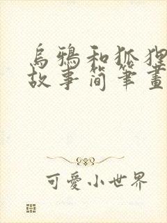 乌鸦和狐狸寓言故事简笔画