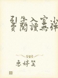 引牛入室小说免费阅读无弹窗笔趣阁最新章节封面
