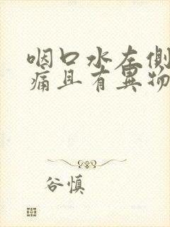 咽口水左侧喉咙痛且有异物感