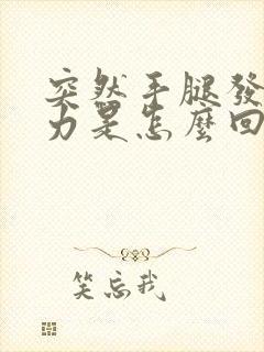 突然手腿发软无力是怎么回事