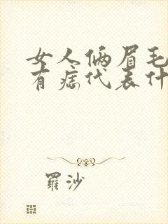 女人俩眉毛中间有痣代表什么