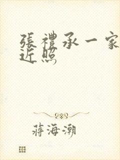 张礼承一家三口近照