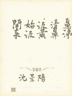 开始流清鼻涕后来流黄鼻涕是怎么回事