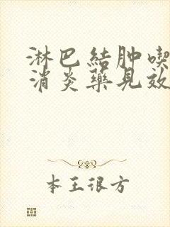 淋巴结肿吃什么消炎药见效快最好