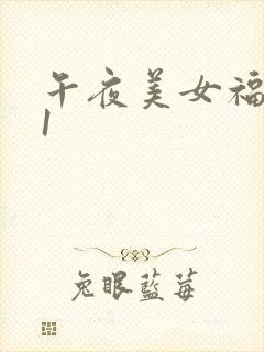 午夜美女福利91