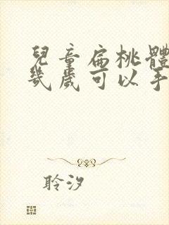 儿童扁桃体肥大几岁可以手术吗