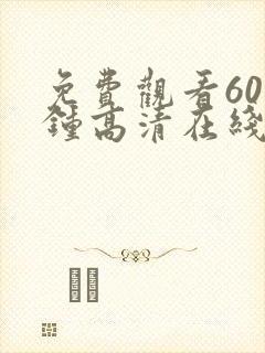 免费观看60分钟高清在线观看