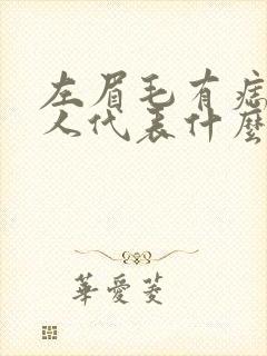 左眉毛有痣的女人代表什么意思封面