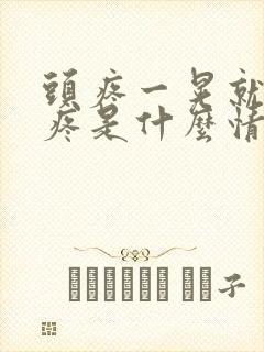 头疼一晃就特别疼是什么情况封面