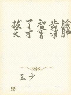 拔了智齿脸肿几天才会消肿