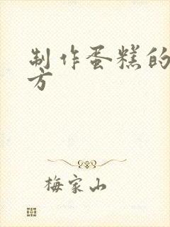 制作蛋糕的的配方