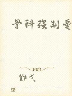 骨科强制爱兄妹