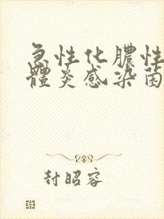 急性化脓性扁桃体炎感染菌