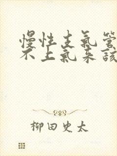 慢性支气管炎喘不上气来该怎么办