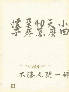 怀孕40天小肚子疼怎么回事