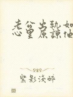 老公出轨如何从心里原谅他